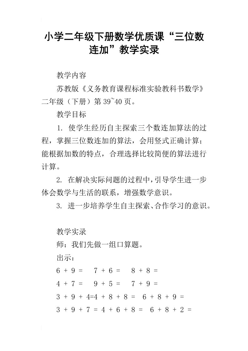 小学二年级下册数学优质课“三位数连加”教学实录