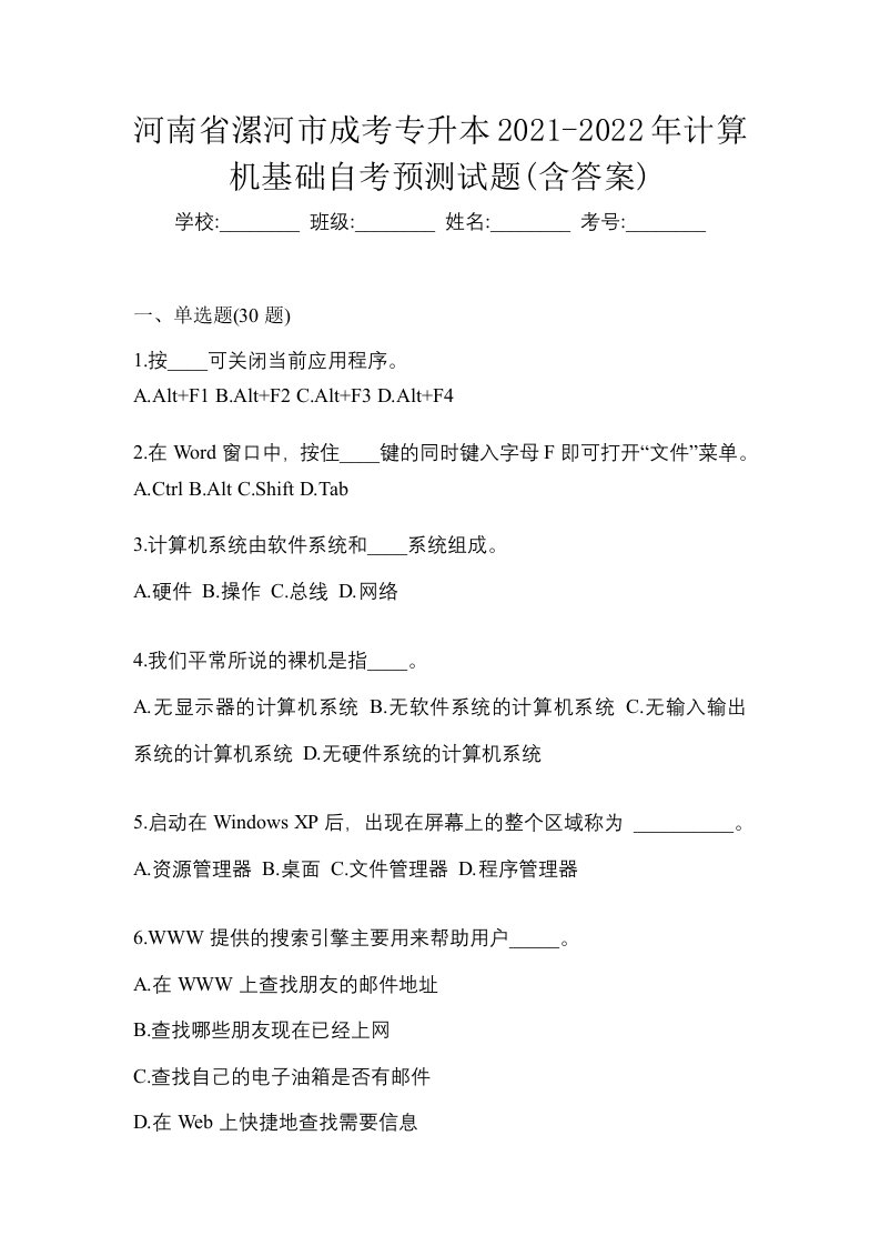 河南省漯河市成考专升本2021-2022年计算机基础自考预测试题含答案