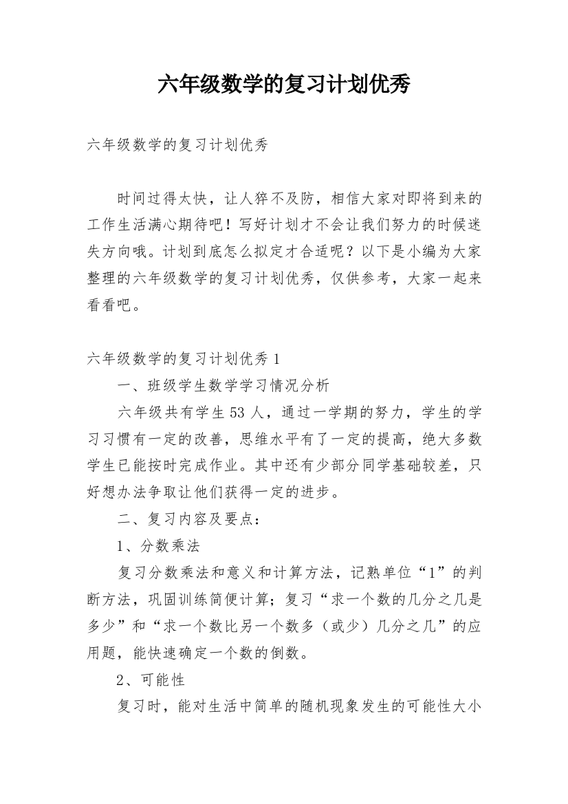 六年级数学的复习计划优秀