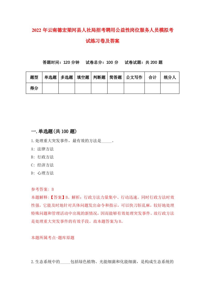 2022年云南德宏梁河县人社局招考聘用公益性岗位服务人员模拟考试练习卷及答案第1卷