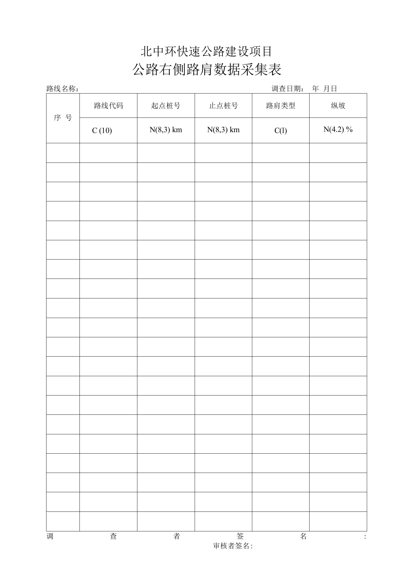 公路右侧路肩数据采集表