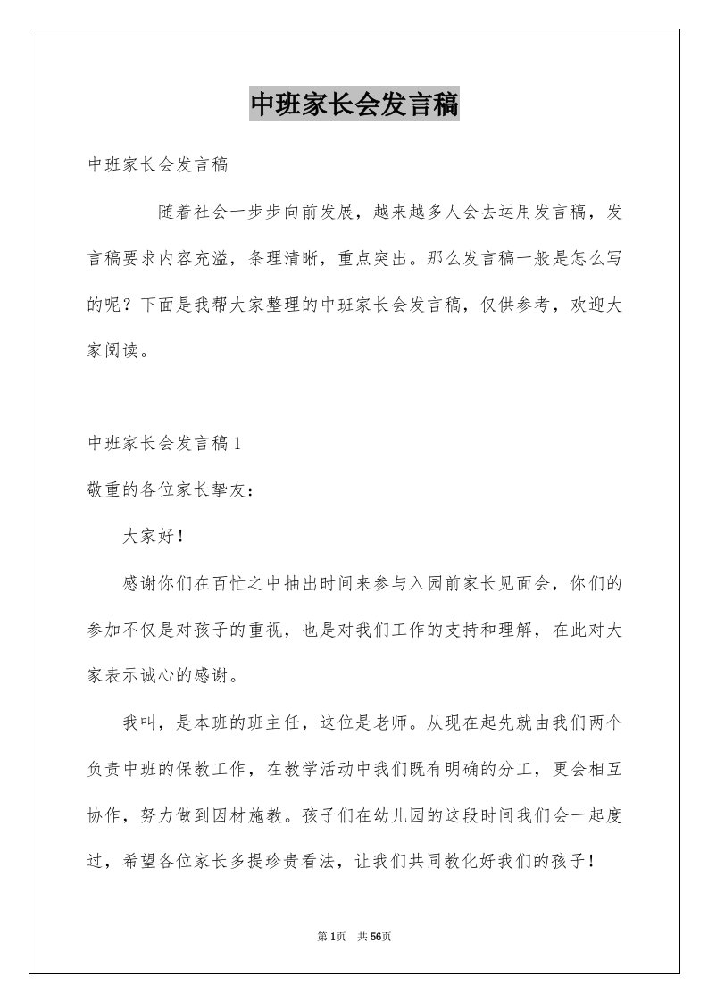 中班家长会发言稿例文7