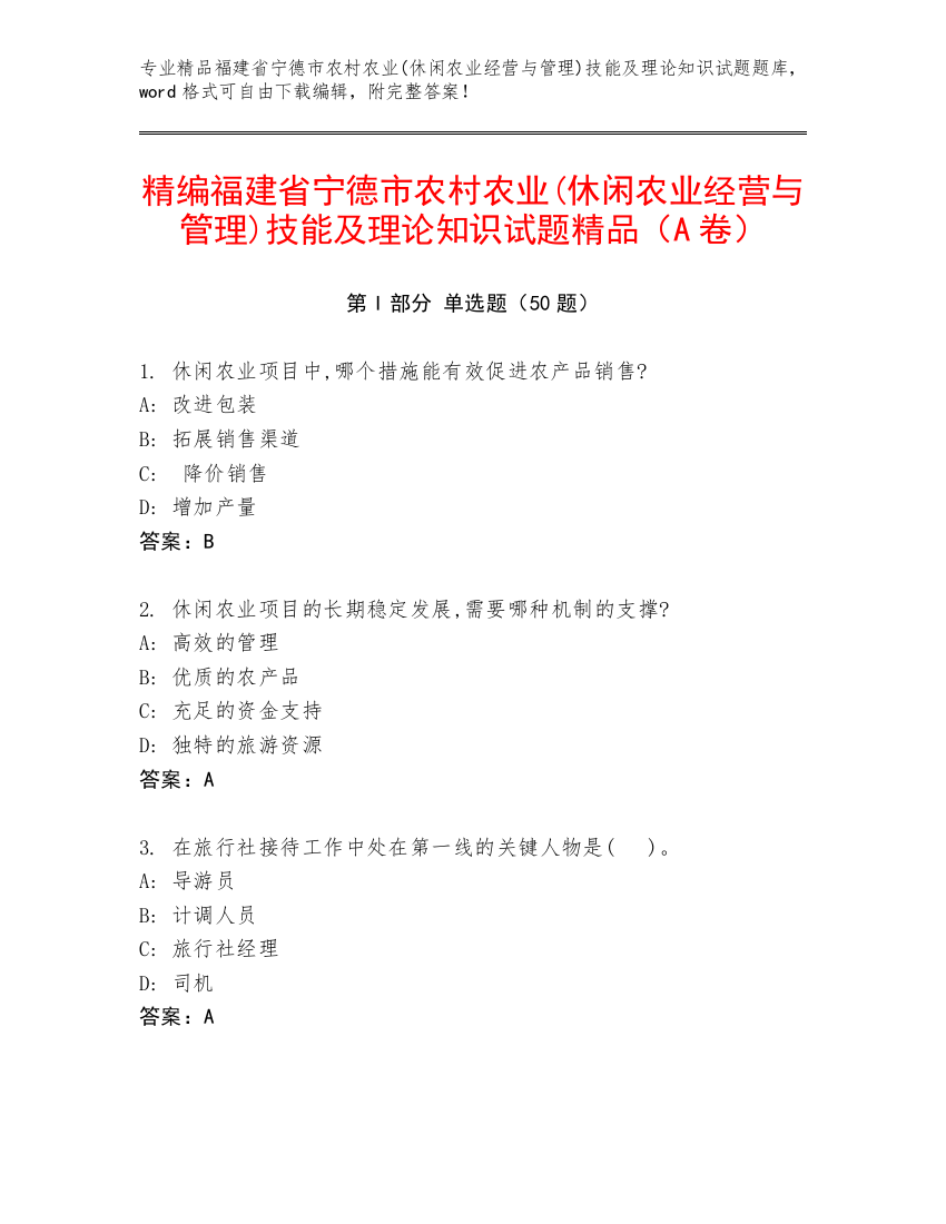 精编福建省宁德市农村农业(休闲农业经营与管理)技能及理论知识试题精品（A卷）