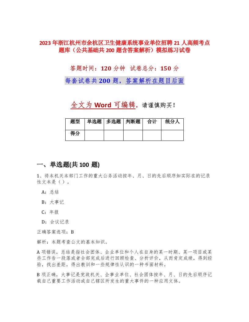 2023年浙江杭州市余杭区卫生健康系统事业单位招聘21人高频考点题库公共基础共200题含答案解析模拟练习试卷