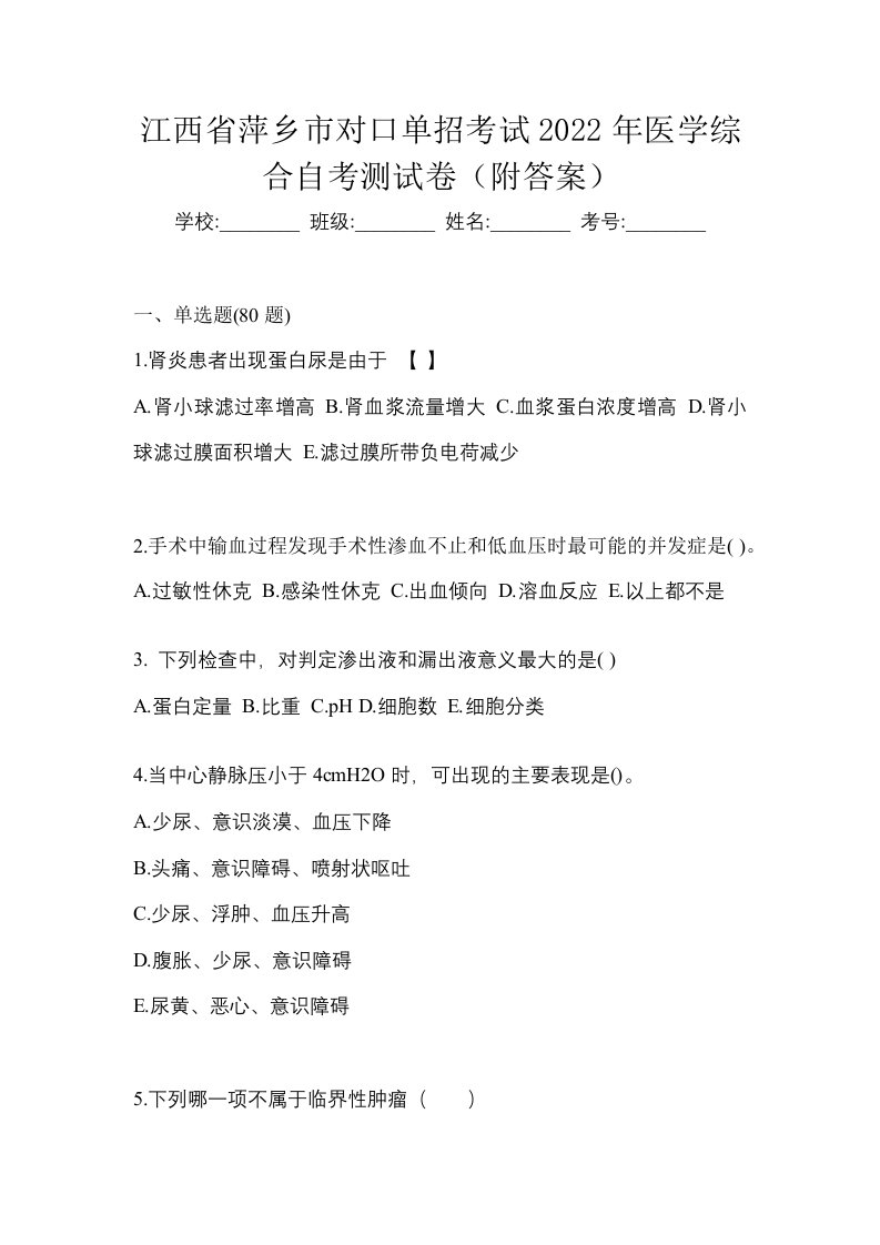 江西省萍乡市对口单招考试2022年医学综合自考测试卷附答案