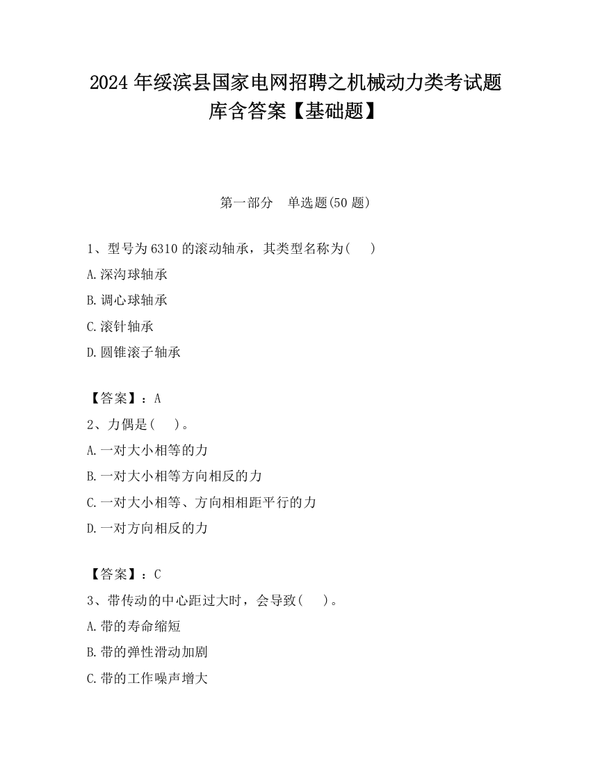 2024年绥滨县国家电网招聘之机械动力类考试题库含答案【基础题】