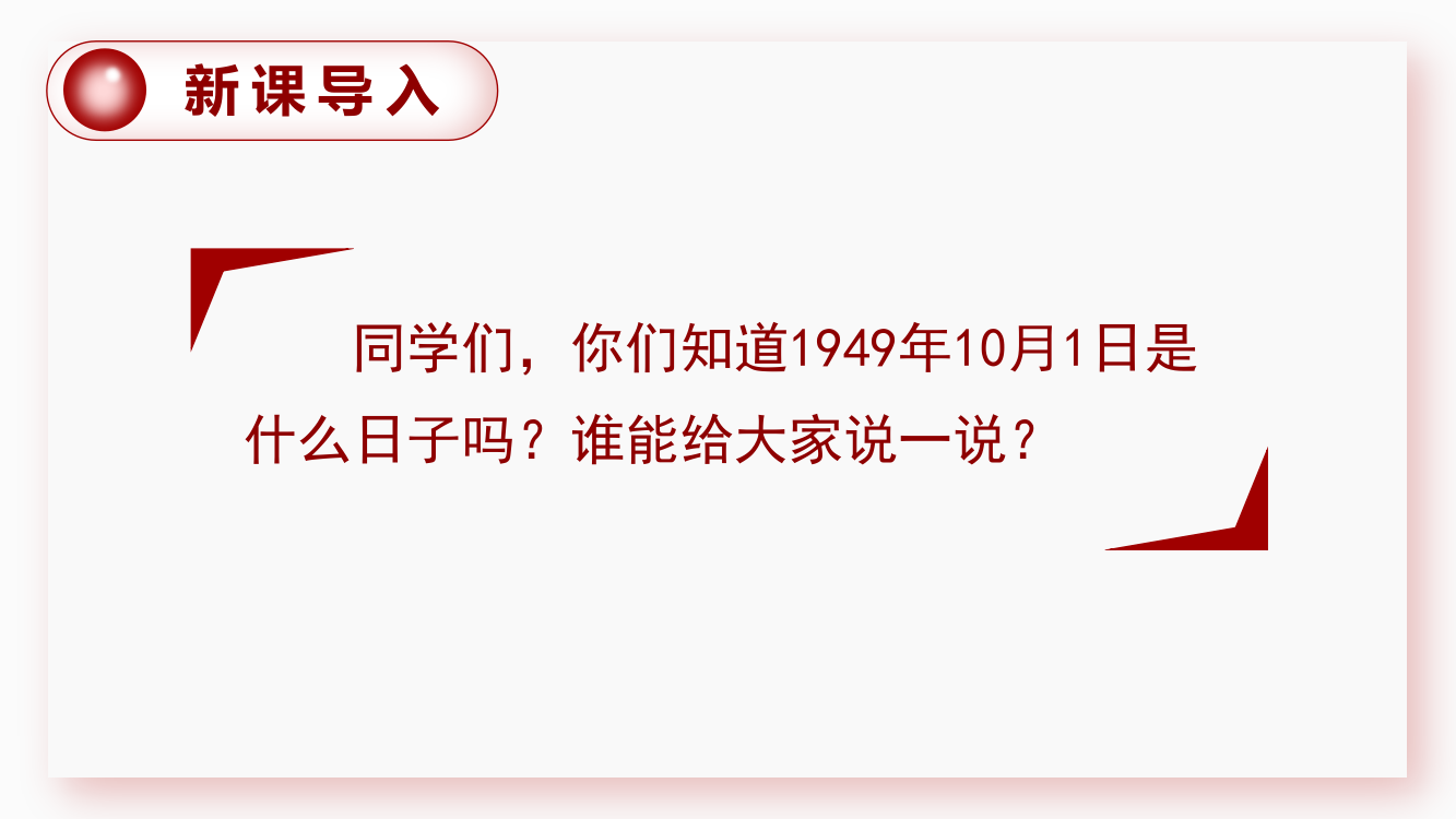 部编版六年级语文上册《开国大典》公开