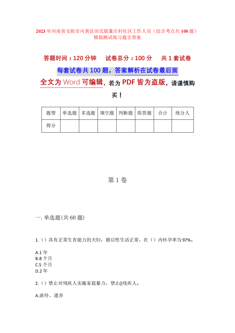 精品省安阳市内黄县田氏镇董庄村社区工作人员(综合考点共100题)模拟精品