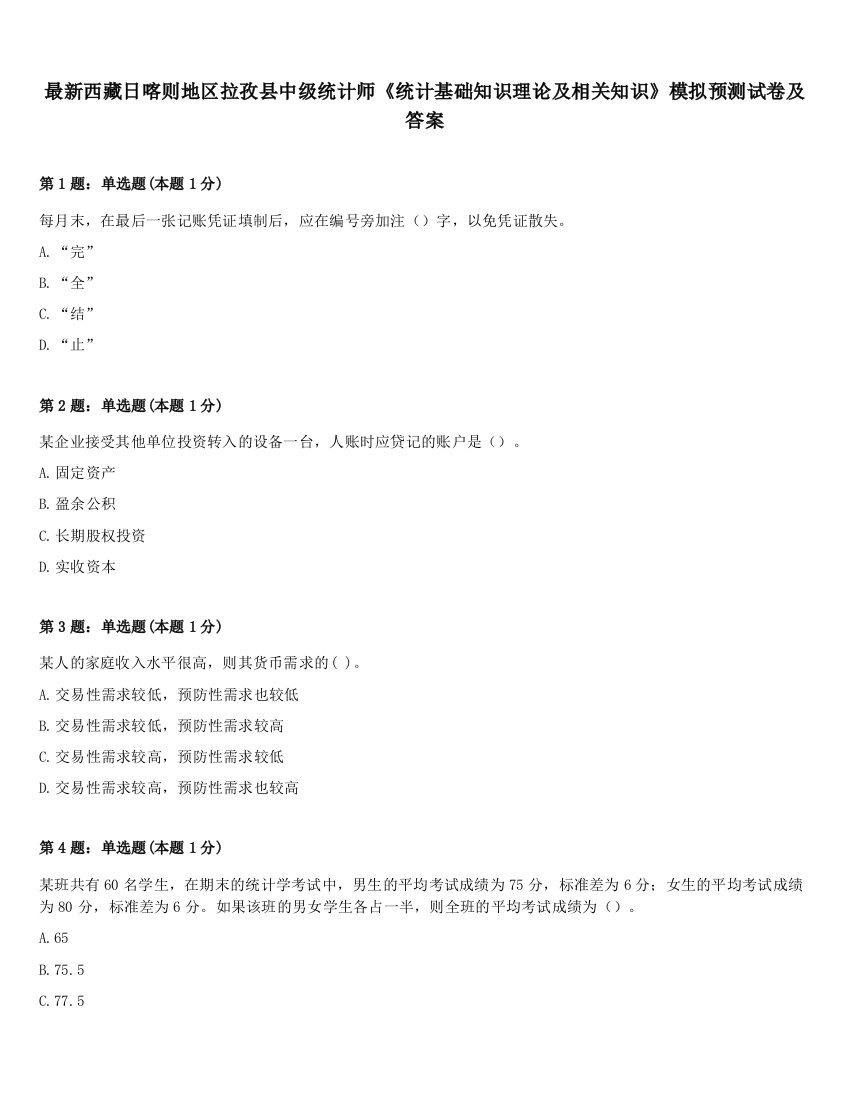 最新西藏日喀则地区拉孜县中级统计师《统计基础知识理论及相关知识》模拟预测试卷及答案