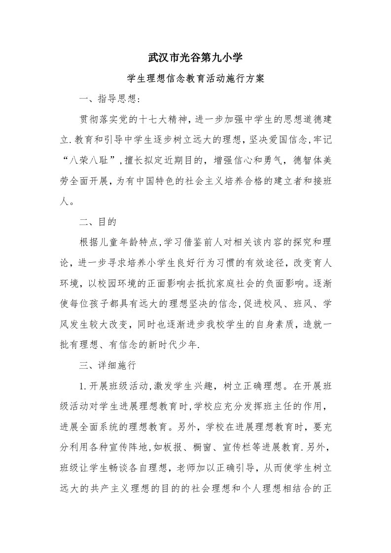 理想信念教育活动方案