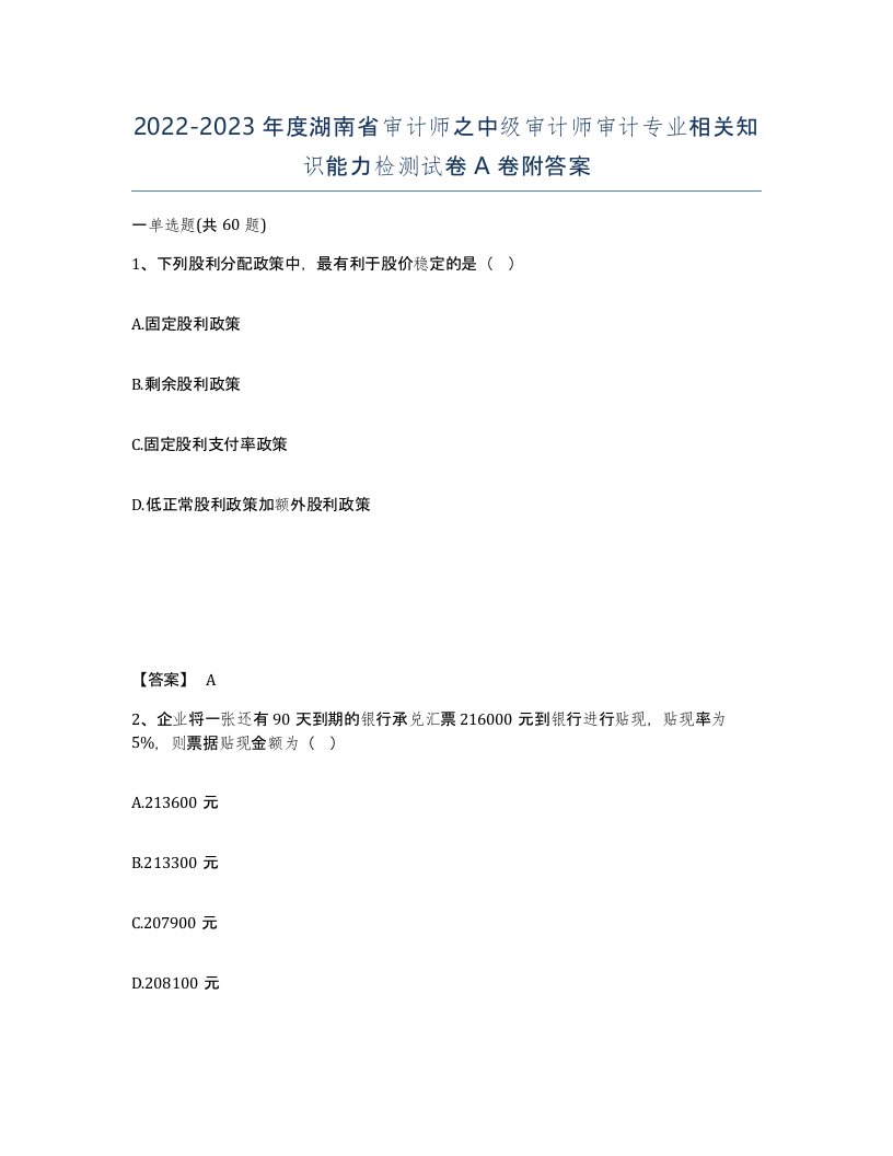 2022-2023年度湖南省审计师之中级审计师审计专业相关知识能力检测试卷A卷附答案