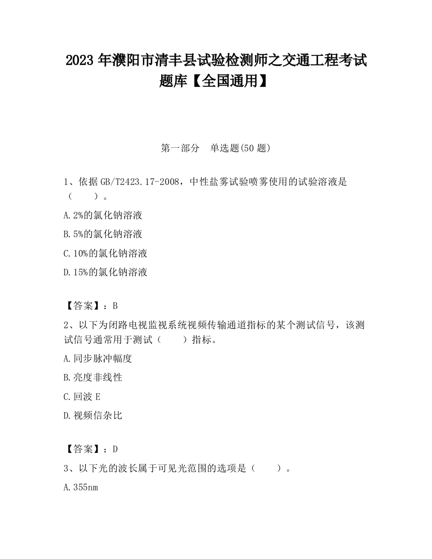 2023年濮阳市清丰县试验检测师之交通工程考试题库【全国通用】