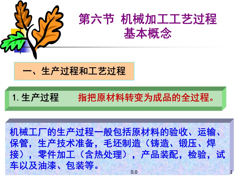 （可直接使用）机械加工工艺过程基本概念