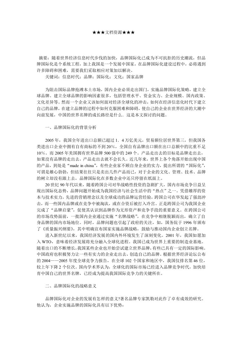 企业战略-中国品牌国际化的策略探析