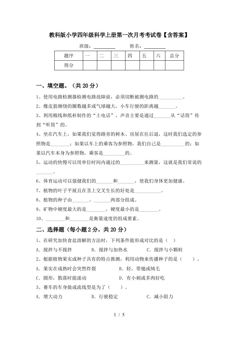 教科版小学四年级科学上册第一次月考考试卷含答案