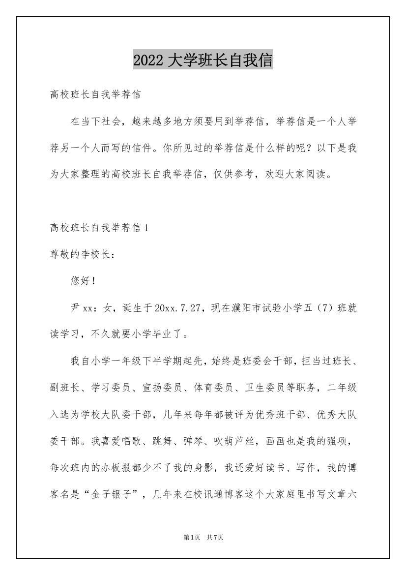 2022大学班长自我信