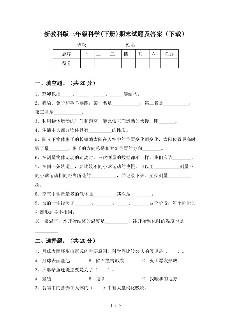 新教科版三年级科学下册期末试题及答案下载