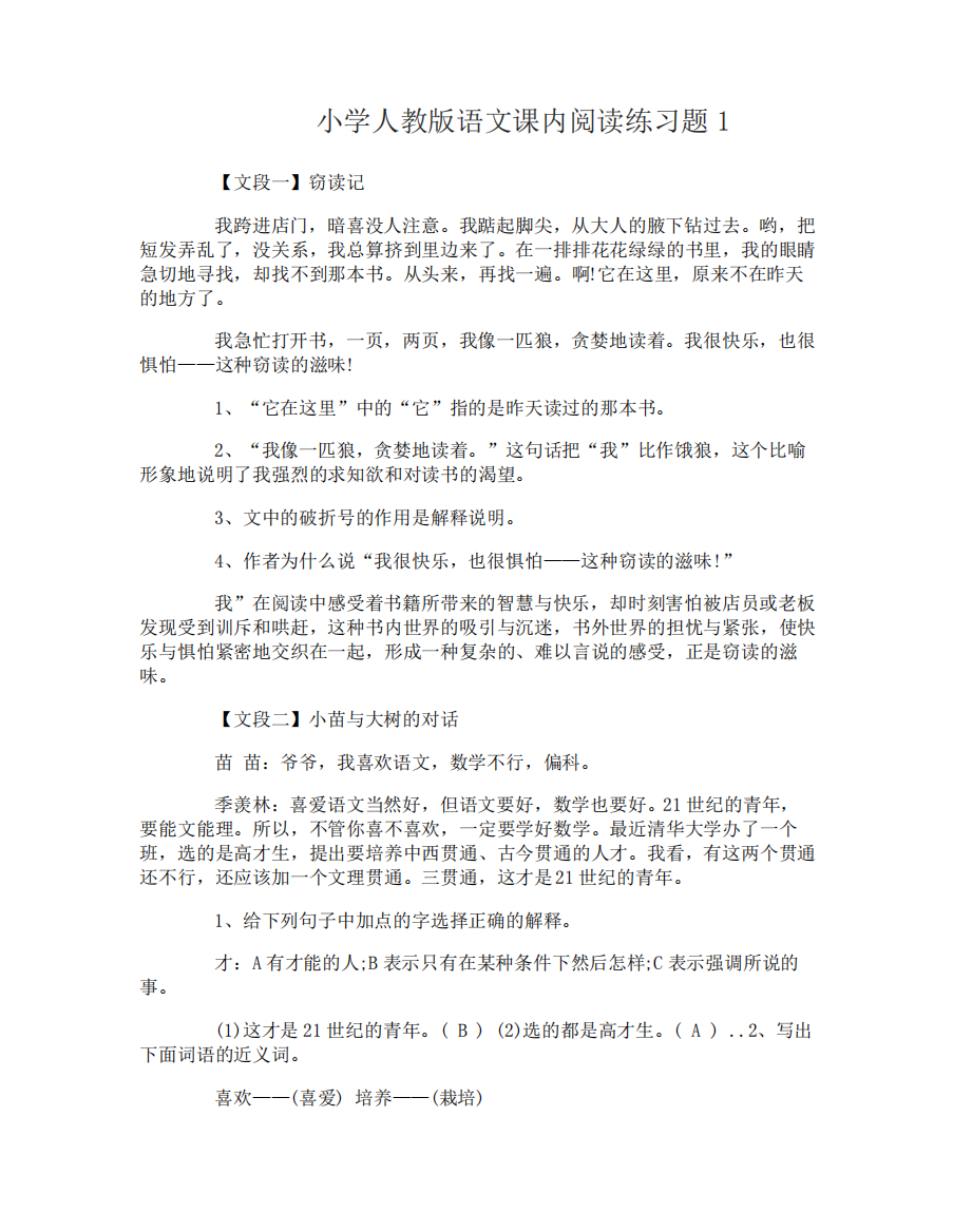 人教版小学五年级语文课内阅读练习题