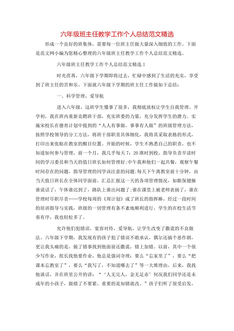 六年级班主任教学工作个人总结范文精选