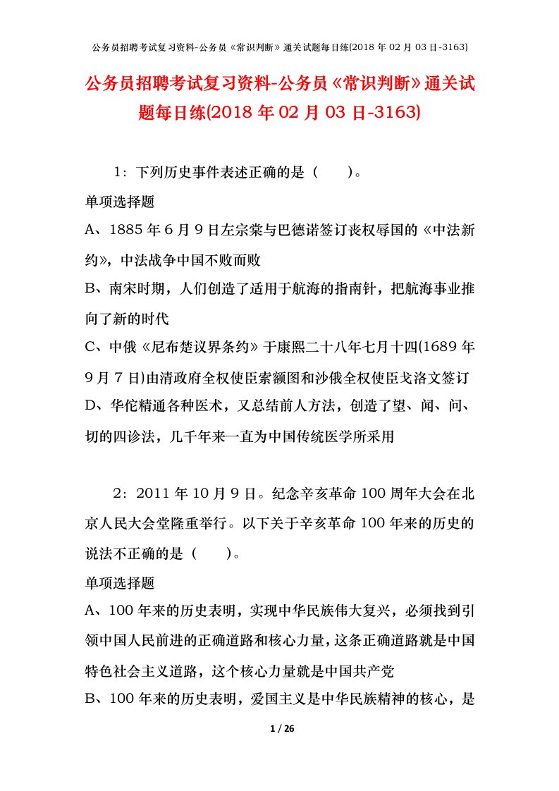 公务员招聘考试复习资料-公务员常识判断通关试题每日练2018年02月03日-3163