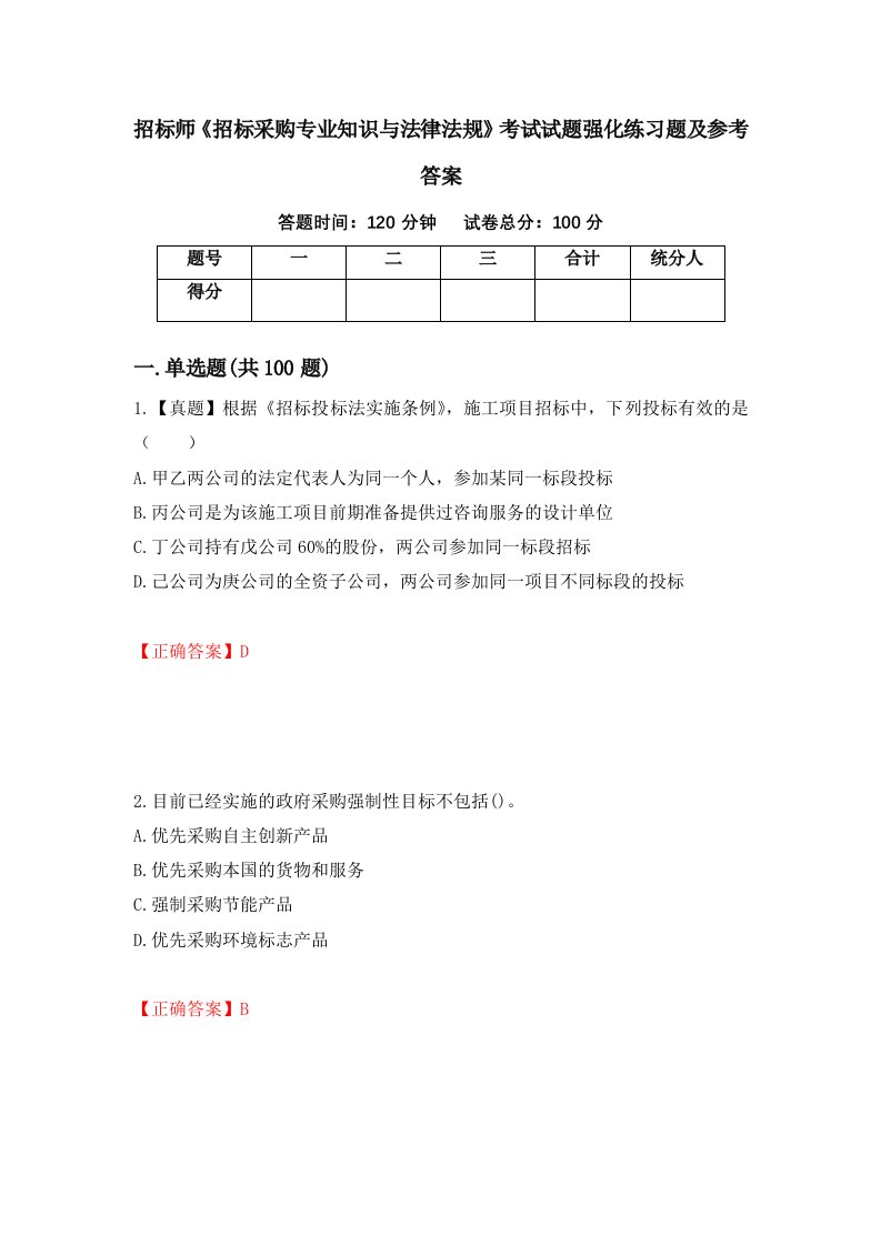 招标师招标采购专业知识与法律法规考试试题强化练习题及参考答案第84卷