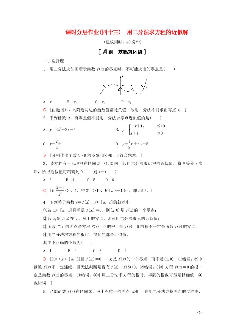 2020_2021学年新教材高中数学第8章函数应用课时分层作业43用二分法求方程的近似解含解析苏教版必修第一册