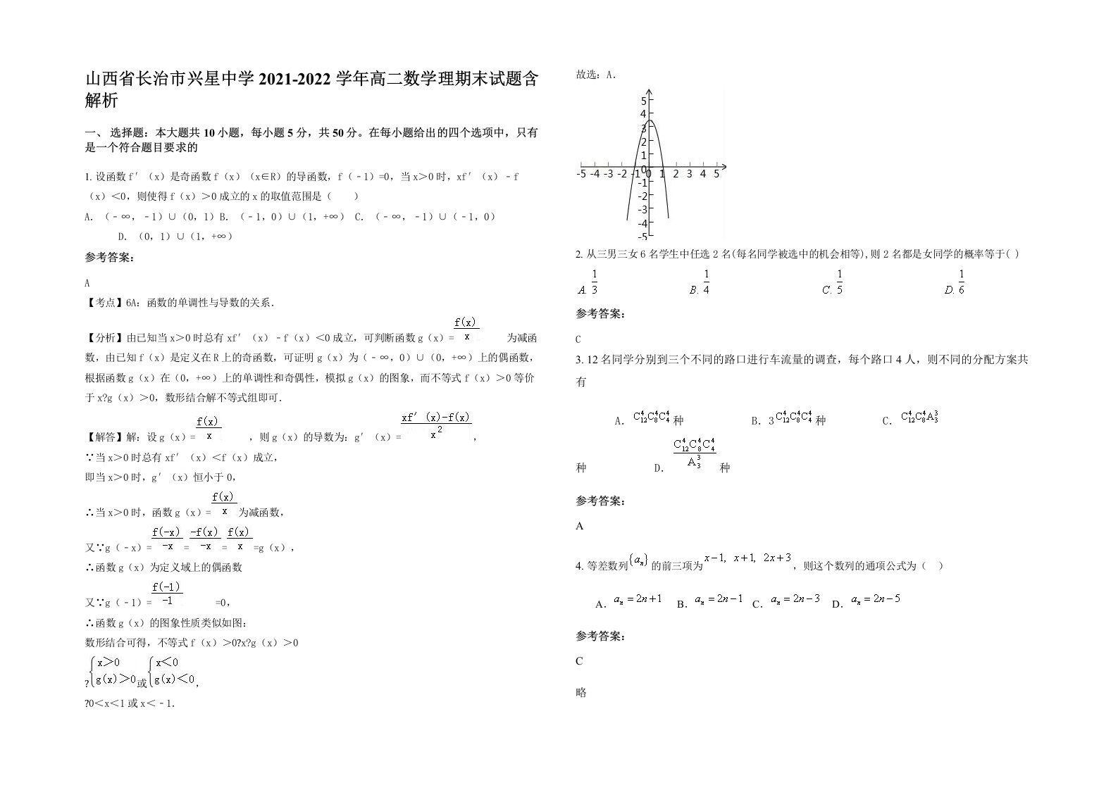 山西省长治市兴星中学2021-2022学年高二数学理期末试题含解析