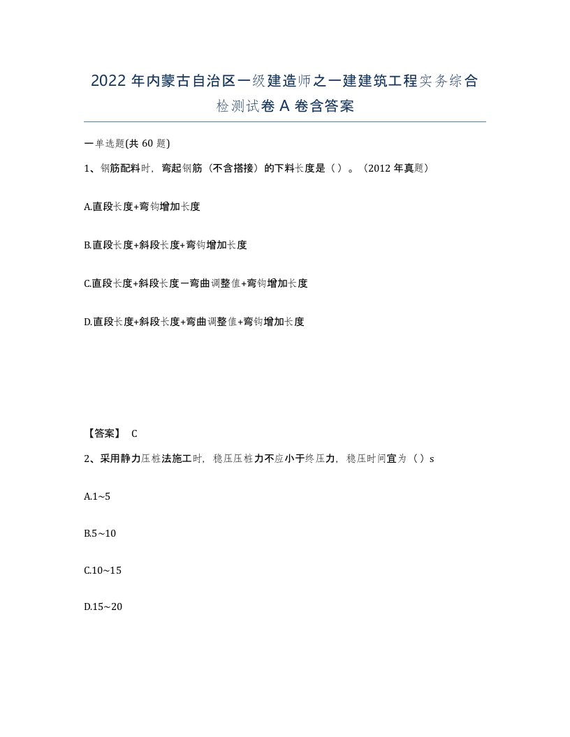 2022年内蒙古自治区一级建造师之一建建筑工程实务综合检测试卷A卷含答案