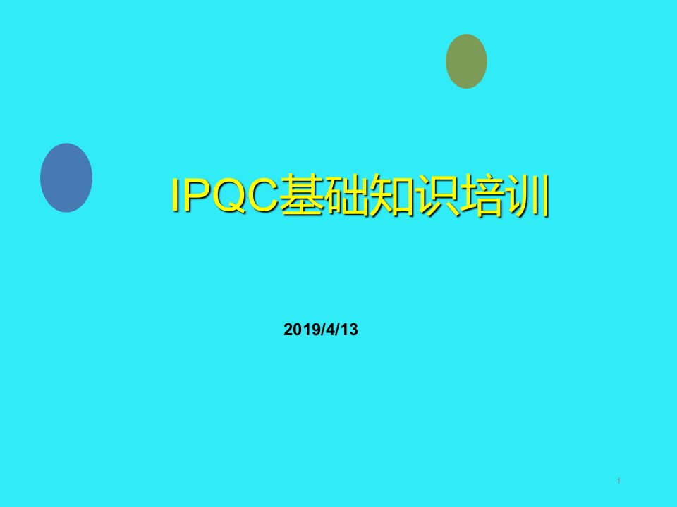 IPQC培训资料