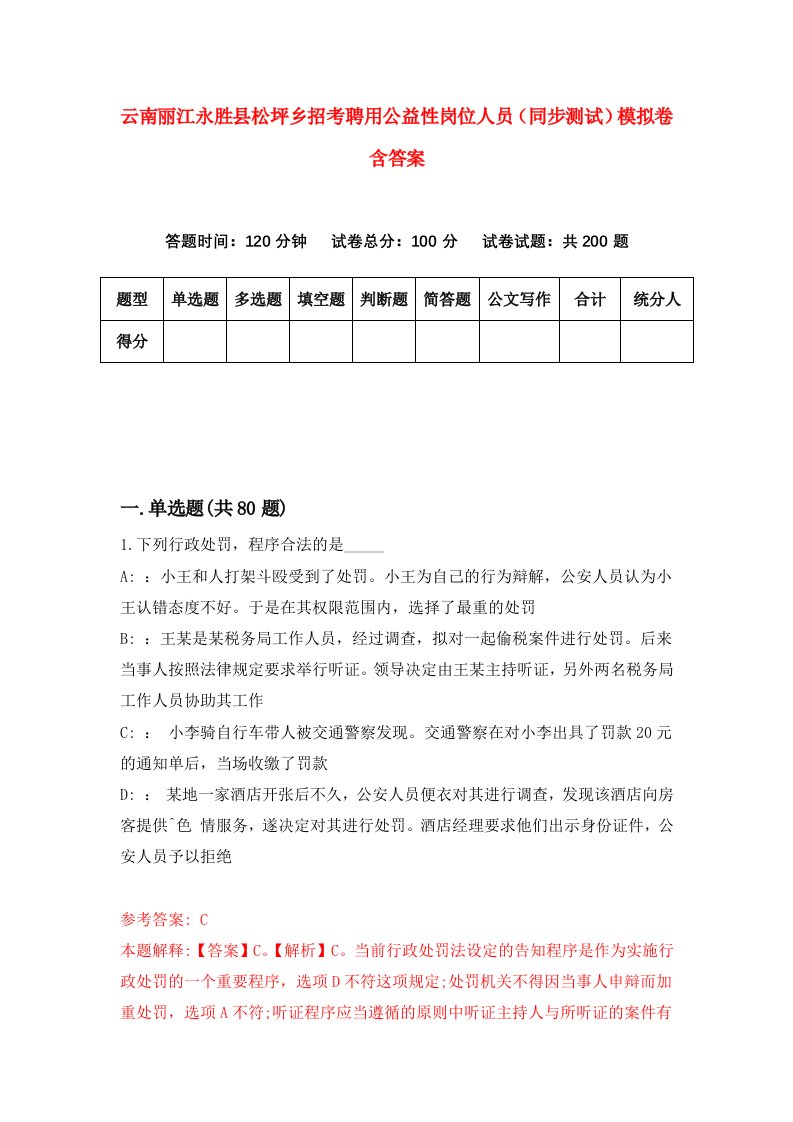 云南丽江永胜县松坪乡招考聘用公益性岗位人员同步测试模拟卷含答案8