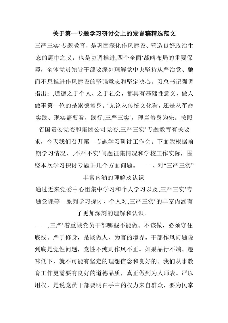 关于三严三实第一专题学习研讨会上的发言稿精选范文