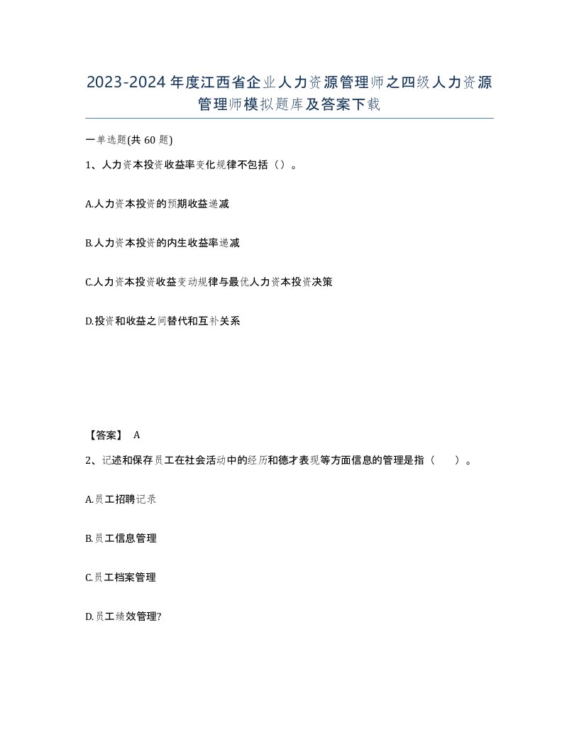 2023-2024年度江西省企业人力资源管理师之四级人力资源管理师模拟题库及答案