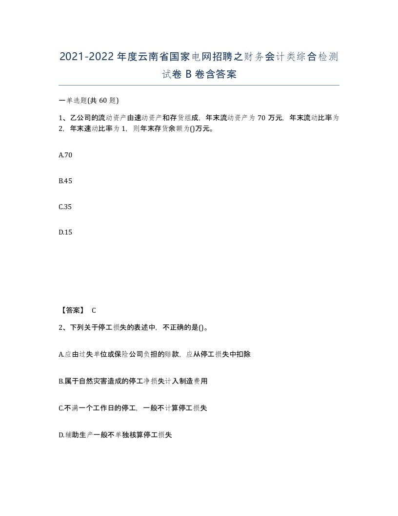 2021-2022年度云南省国家电网招聘之财务会计类综合检测试卷B卷含答案