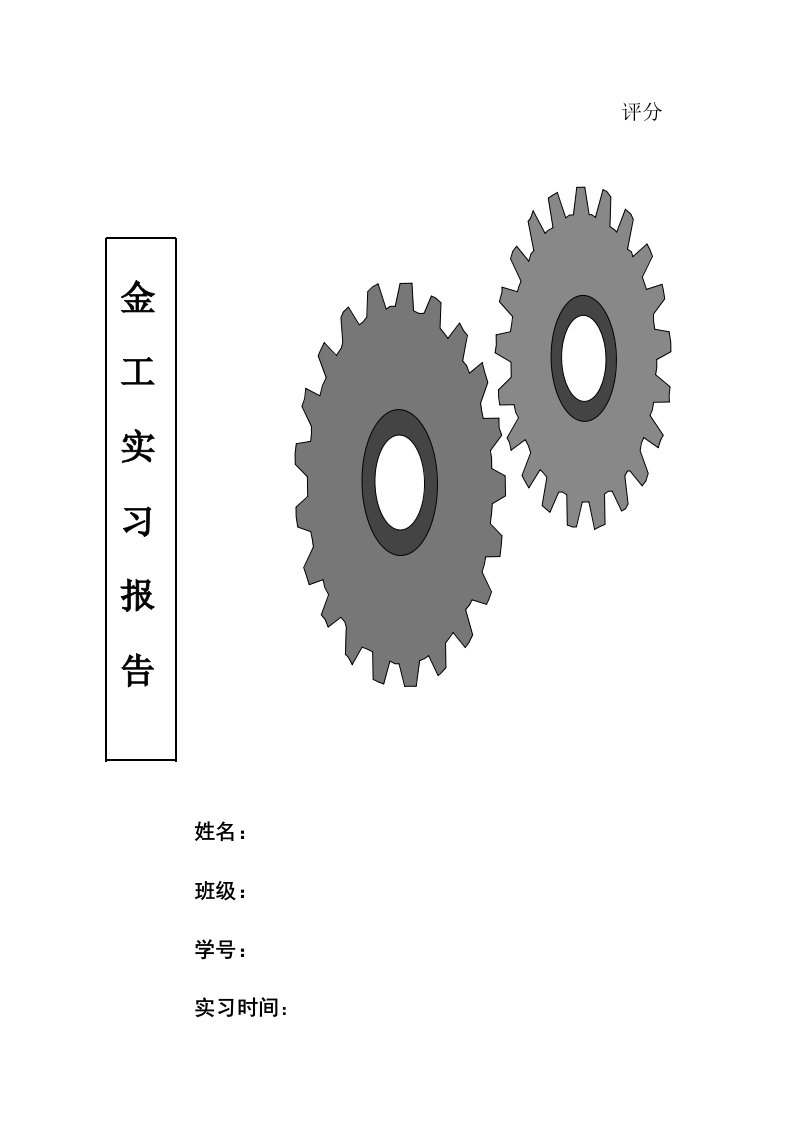 车床和热处理的金工实习报告