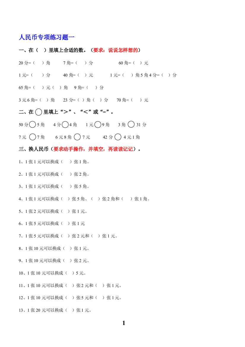 一年级数学下册人民币换算练习题汇总(word文档良心出品)