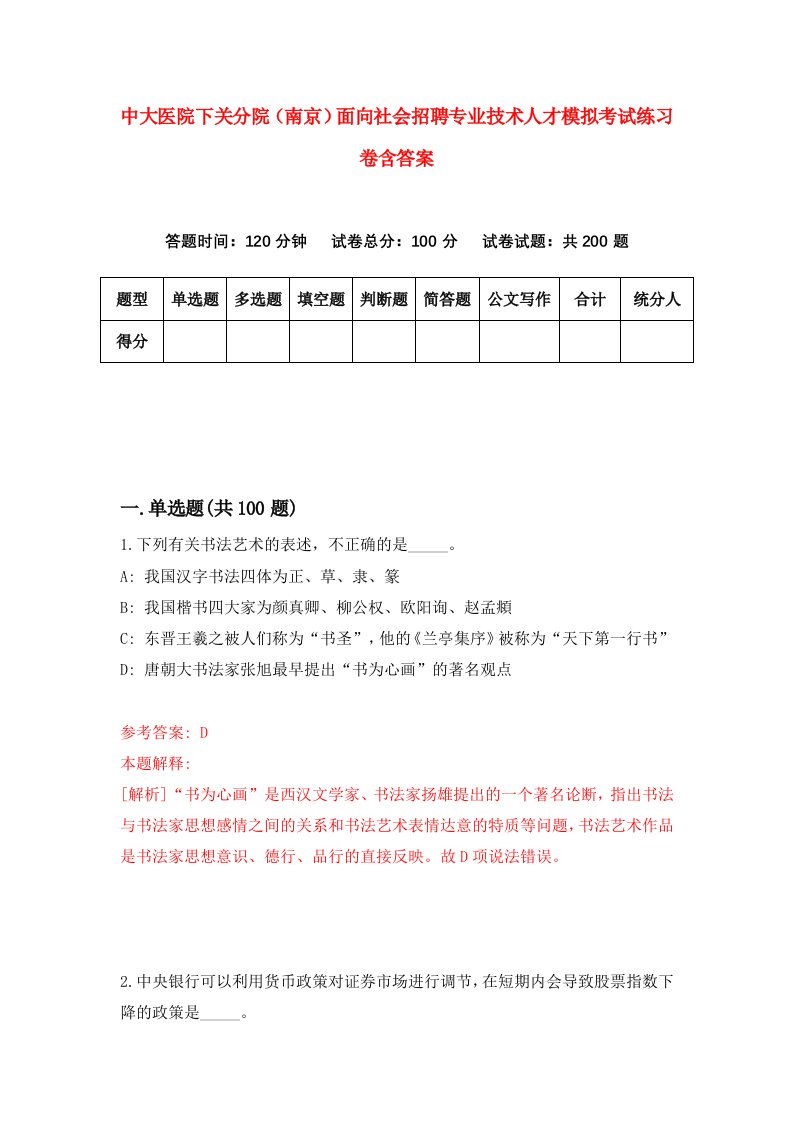 中大医院下关分院南京面向社会招聘专业技术人才模拟考试练习卷含答案第2套