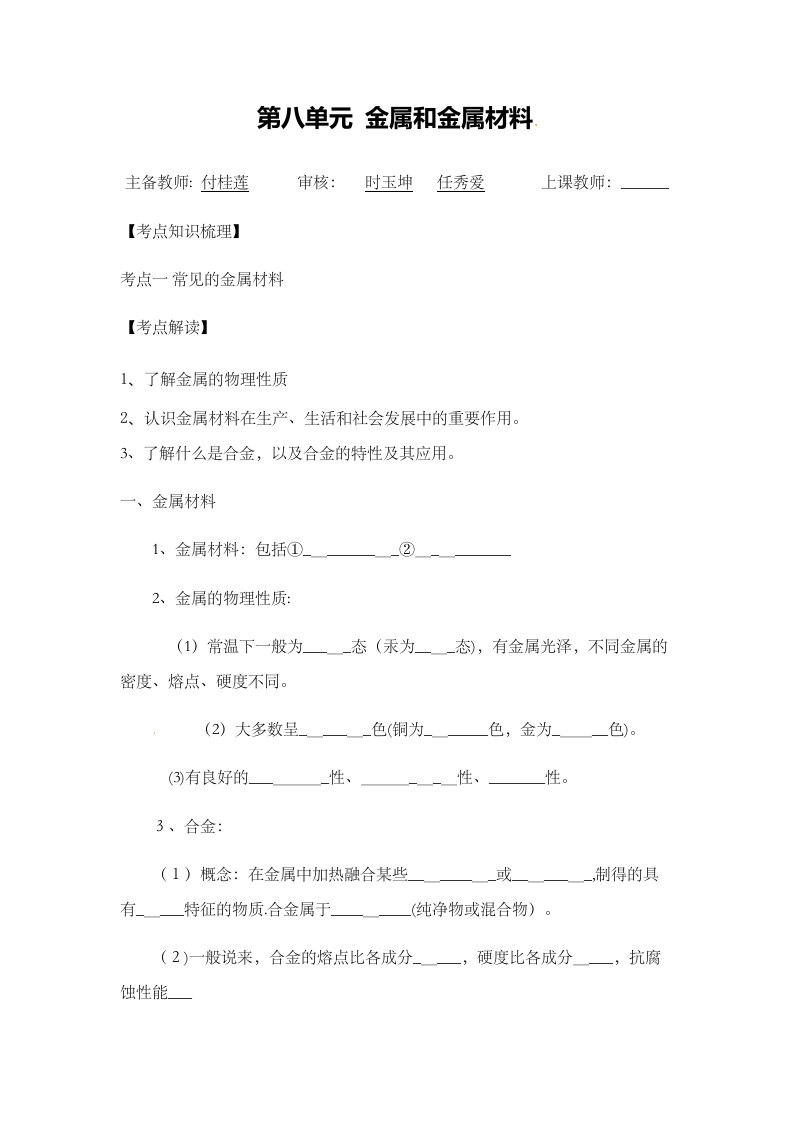 人教版九年级化学复习讲义第八单元金属和金属材料无答案