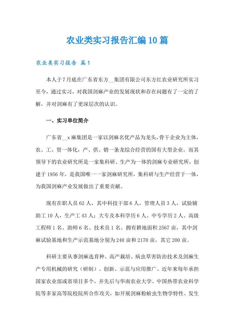 农业类实习报告汇编10篇