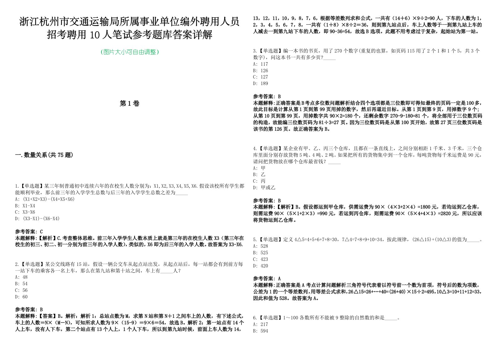 浙江杭州市交通运输局所属事业单位编外聘用人员招考聘用10人笔试参考题库答案详解