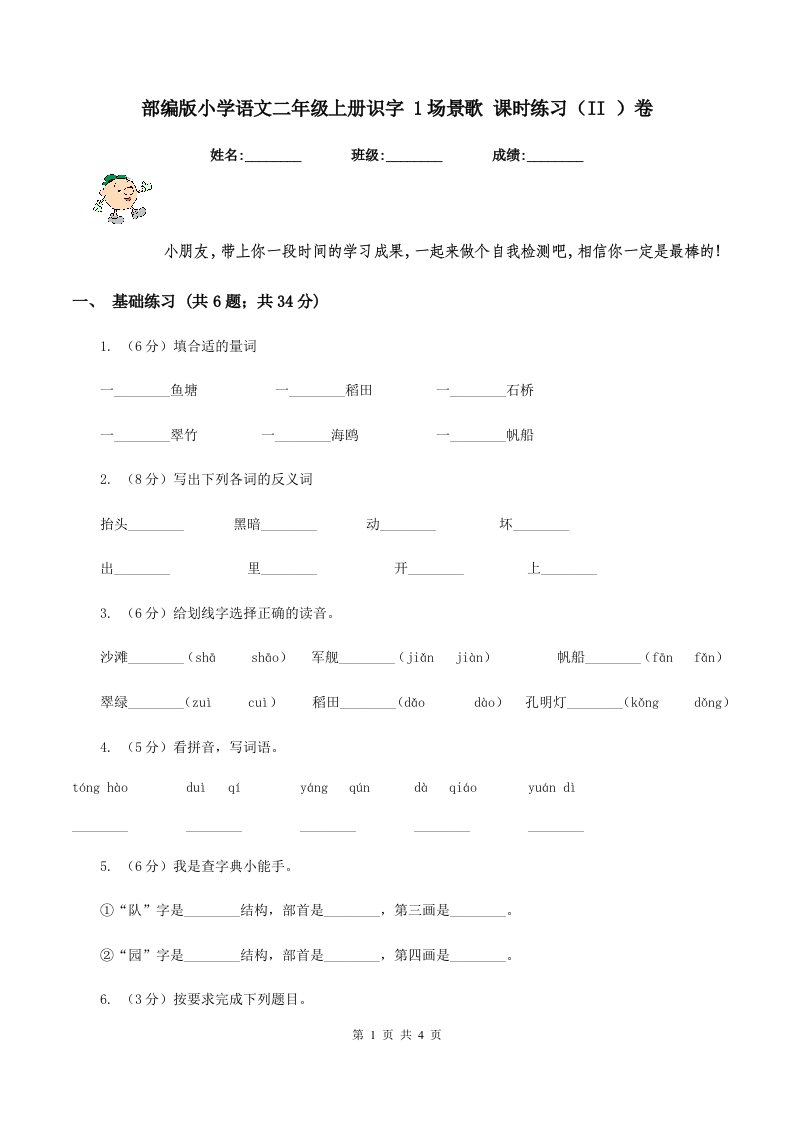 部编版小学语文二年级上册识字