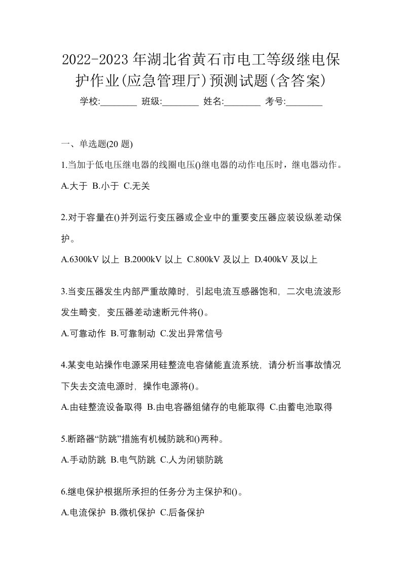 2022-2023年湖北省黄石市电工等级继电保护作业应急管理厅预测试题含答案