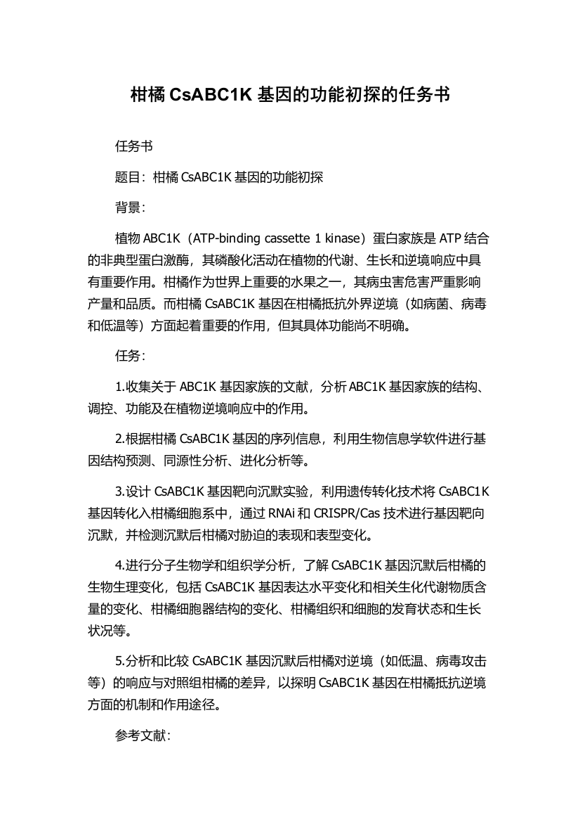 柑橘CsABC1K基因的功能初探的任务书