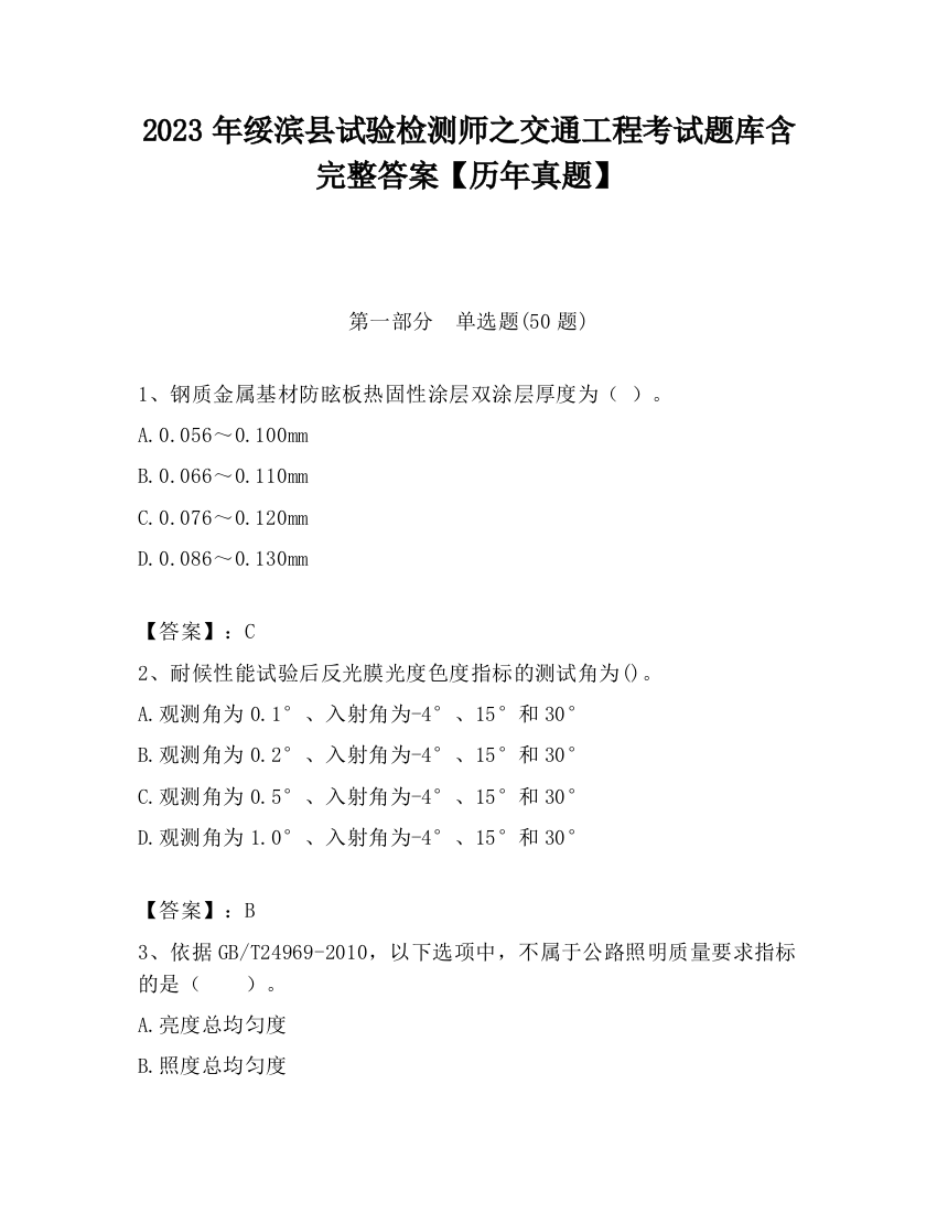 2023年绥滨县试验检测师之交通工程考试题库含完整答案【历年真题】