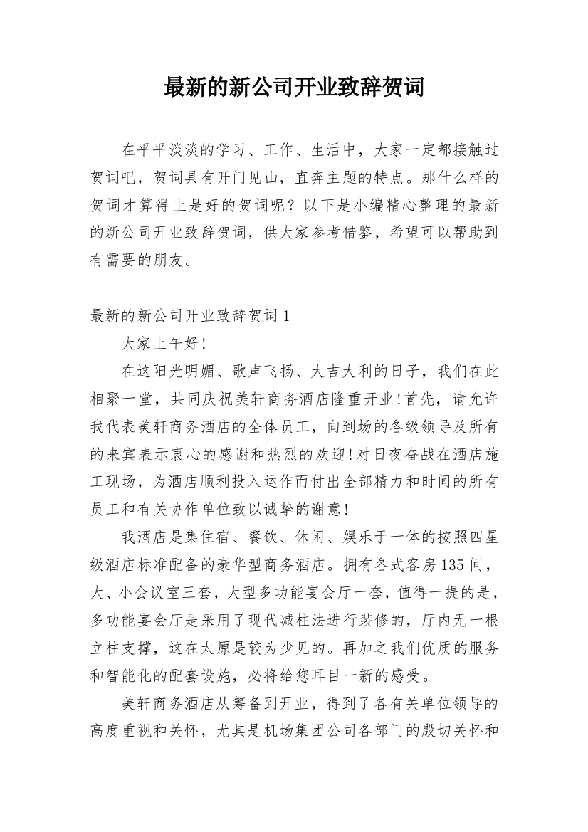 最新的新公司开业致辞贺词