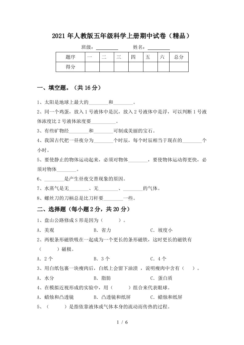 2021年人教版五年级科学上册期中试卷精品