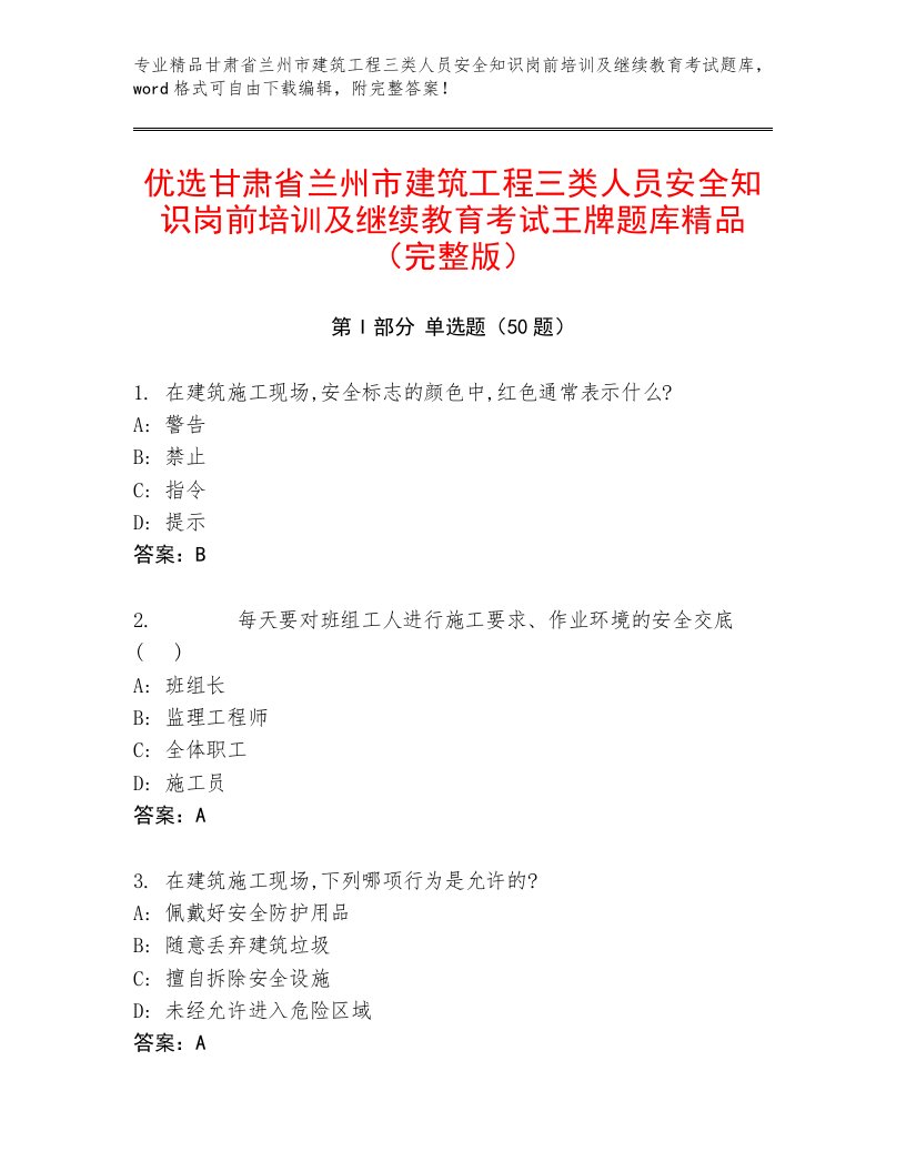 优选甘肃省兰州市建筑工程三类人员安全知识岗前培训及继续教育考试王牌题库精品（完整版）