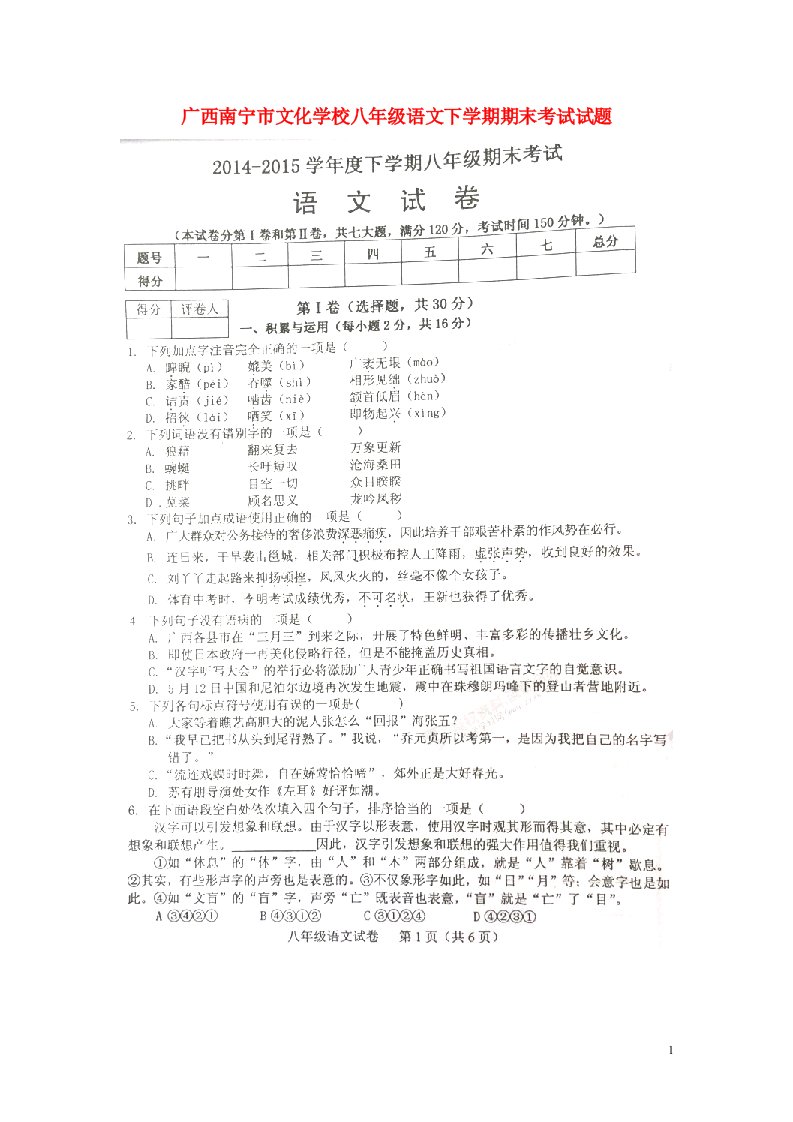 广西南宁市文化学校八级语文下学期期末考试试题（扫描版）