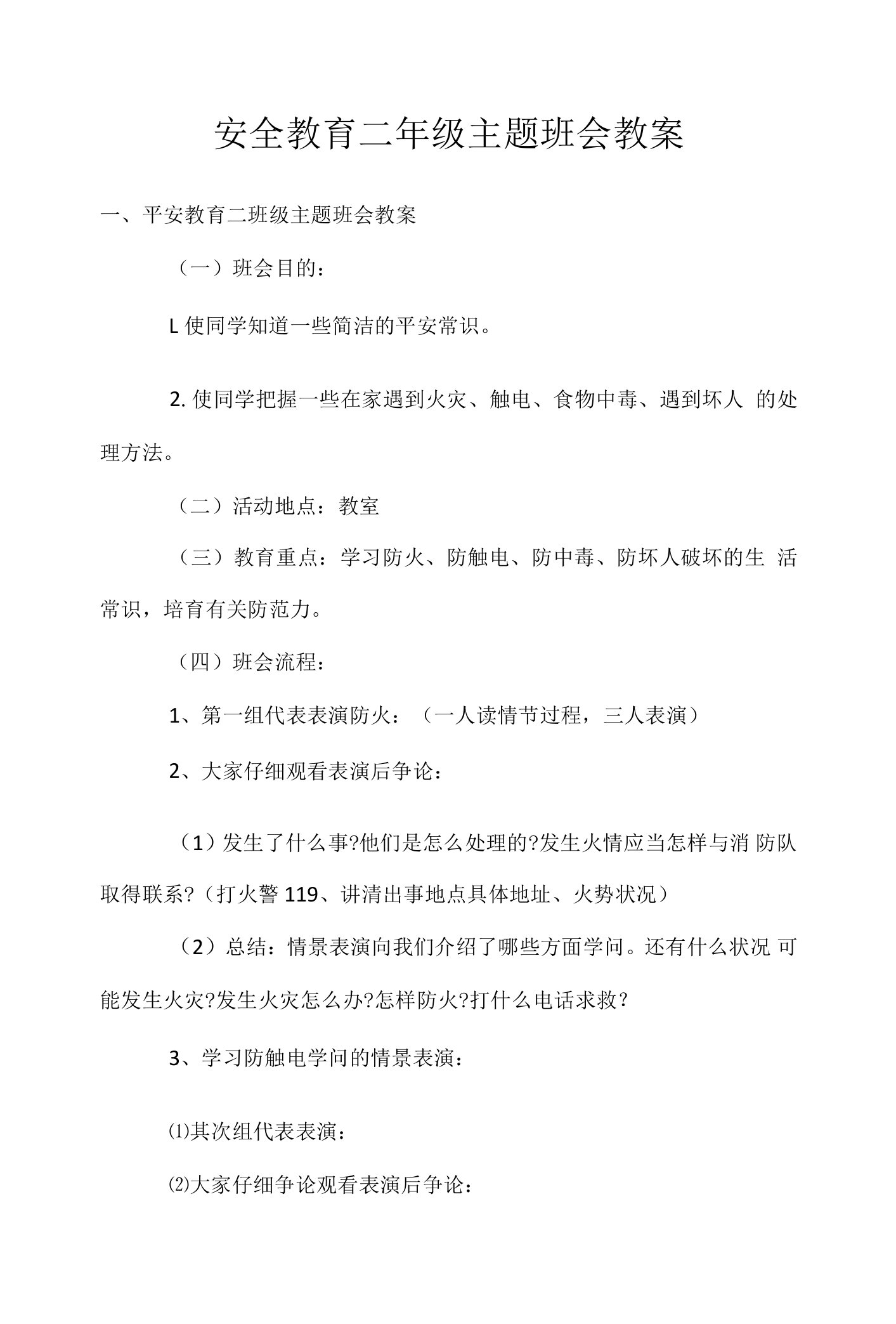 安全教育二年级主题班会教案.docx