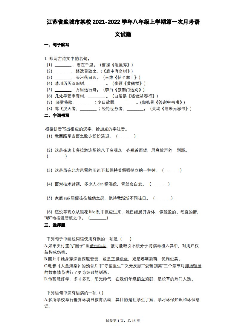 江苏省盐城市某校2021-2022学年-有答案-八年级上学期第一次月考语文试题