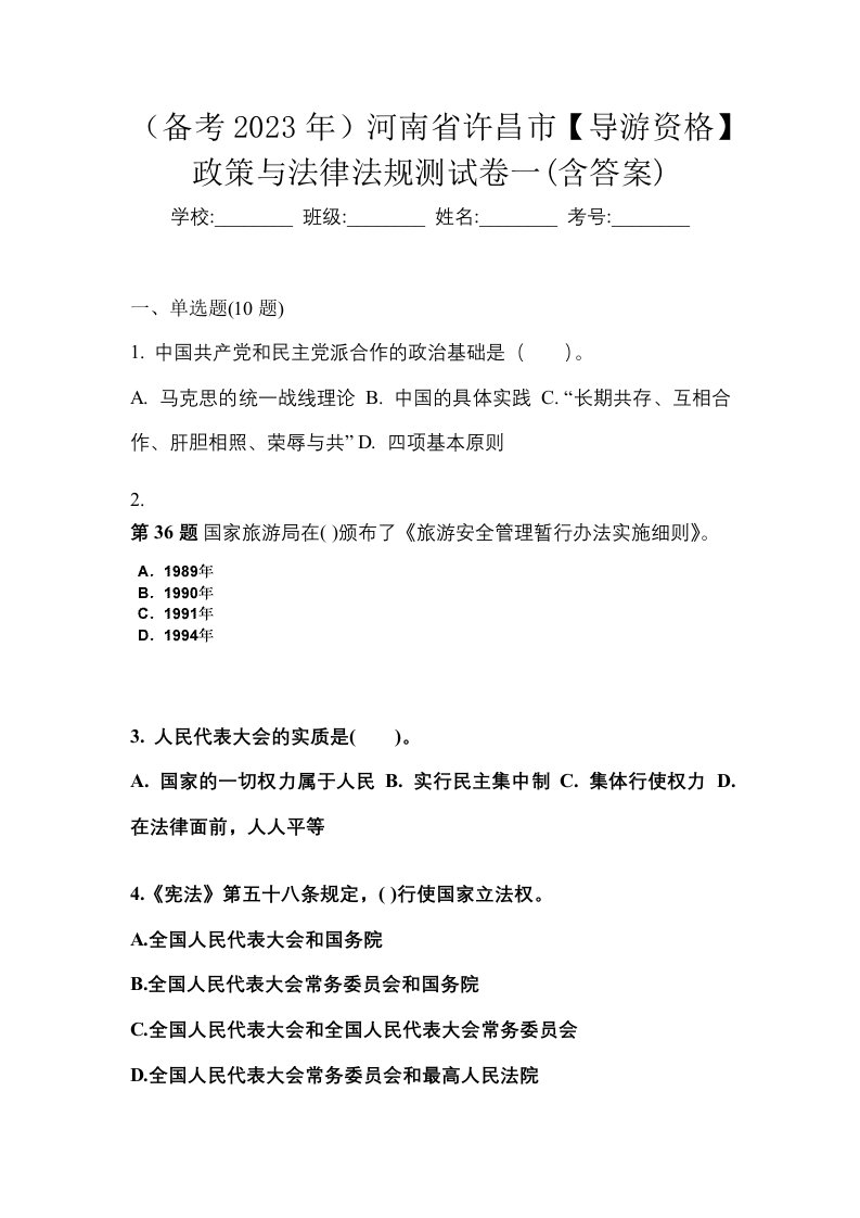 备考2023年河南省许昌市导游资格政策与法律法规测试卷一含答案